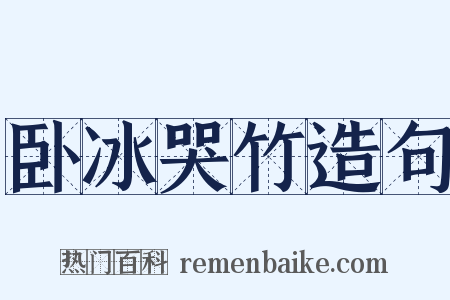 卧冰哭竹造句是什么意思的图片
